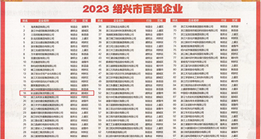 你操的好爽黄色网站权威发布丨2023绍兴市百强企业公布，长业建设集团位列第18位